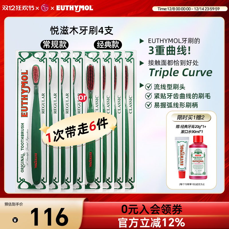 山姆同款EUTHYMOL/悦滋木经典手动软毛牙刷柔刷头4支