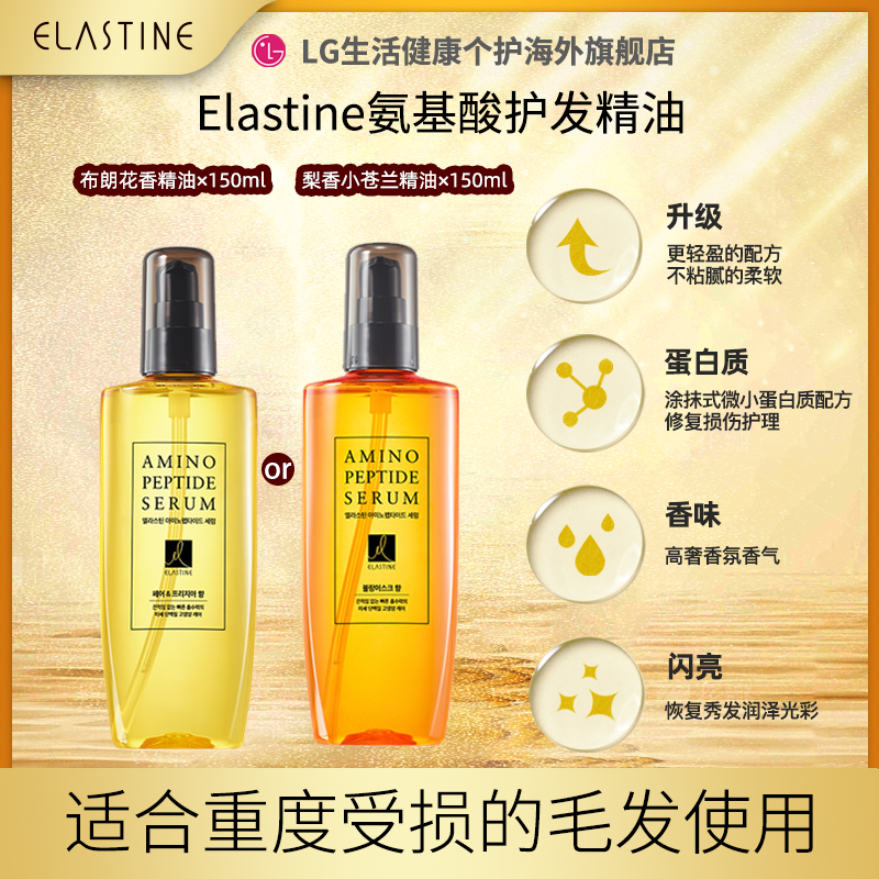 Elastine氨基护发精油改善毛躁烫染柔顺布朗香150ml