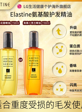 Elastine氨基护发精油改善毛躁烫染柔顺布朗香150ml