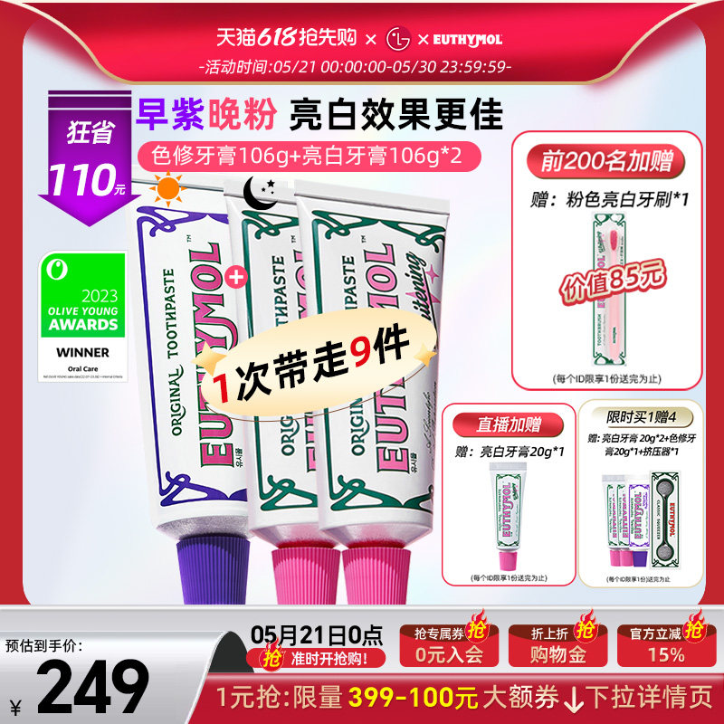 EUTHYMOL/悦滋木早紫晚粉亮白牙膏清新口气亮白祛黄106g*3