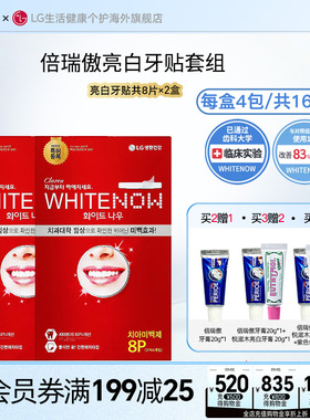 【papi酱推荐】韩国LG倍瑞傲/Claren亮白牙贴去黄温和不酸8片*2盒