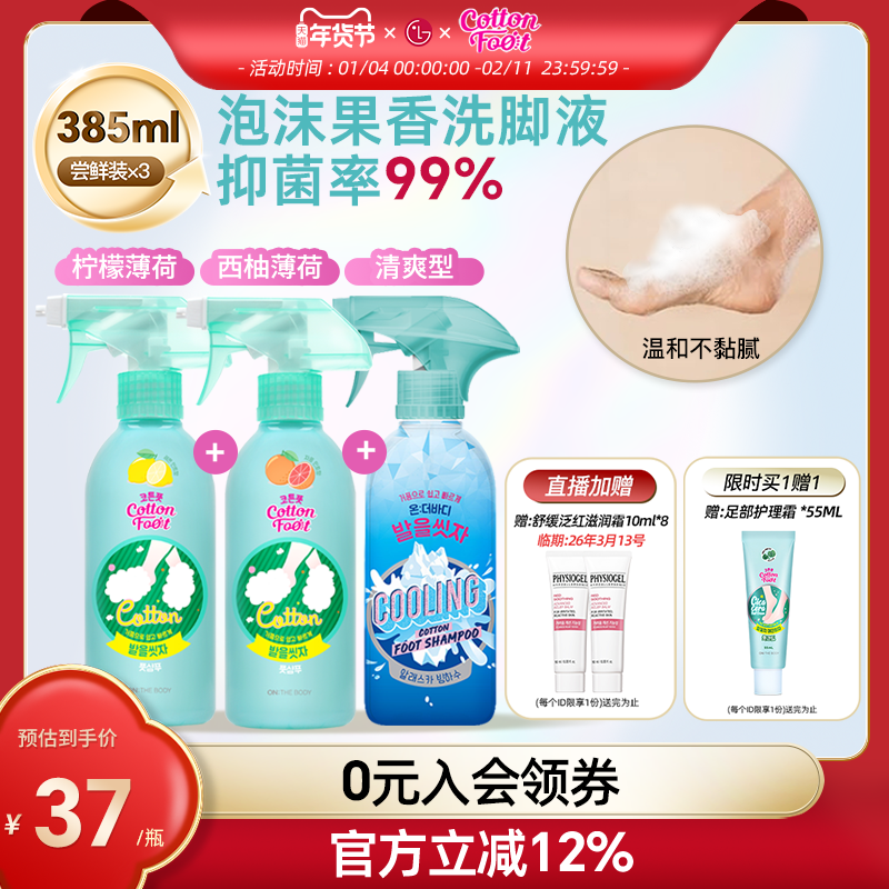 韩国LG官方正品 CottonFoot洗脚液onthebody洗脚喷雾抑菌385ml*3,洗护清洁剂/卫生巾/纸/香薰,沐浴露,淘宝优惠券,粉丝福利购,淘宝优惠卷