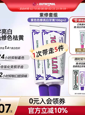 EUTHYMOL悦滋木英国品牌紫色色修亮白牙膏成人去黄去口臭清新口气