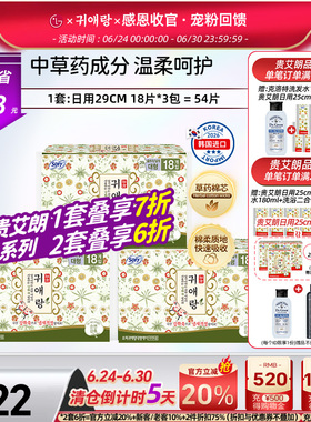 LG官方正品韩国直邮 贵艾朗草本卫生巾日用姨妈巾组合装29cm 54P