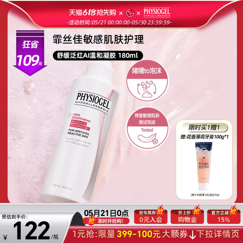 霏丝佳舒缓泛红AI温和洁面啫喱清理角质滋润补水净肤清洁180ml