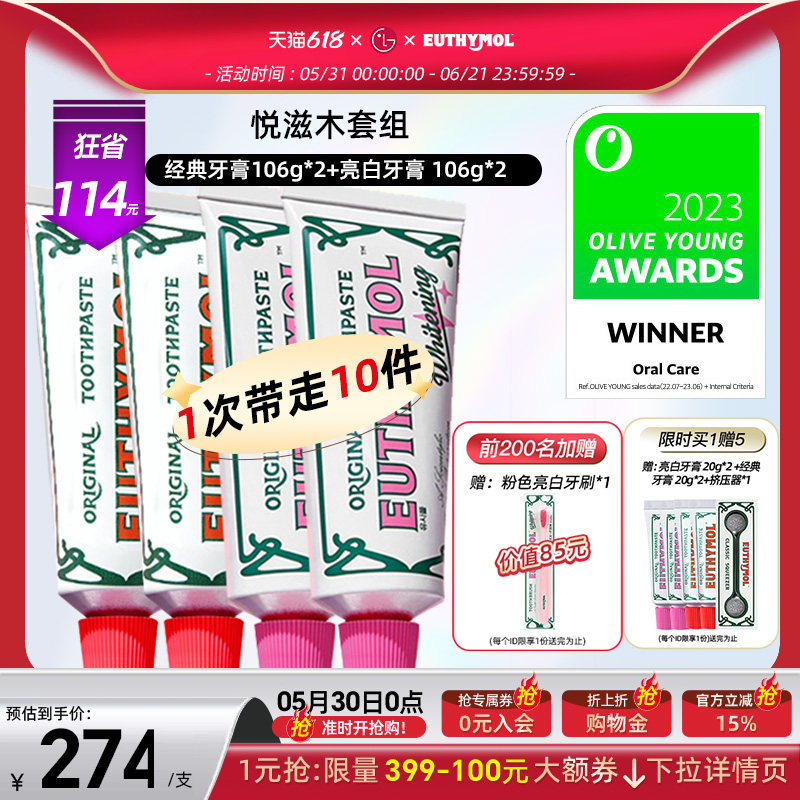 EUTHYMOL/悦滋木亮白祛黄牙膏106g*2+经典护理106g*2