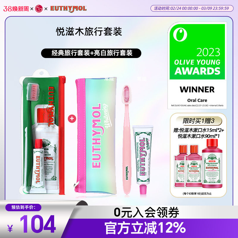 EUTHYMOL/悦滋木英国品牌进口亮白旅行套装牙刷+牙膏清新口气