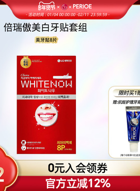 【侯佩岑同款】LG倍瑞傲/Claren亮白牙贴快速去黄牙 温和8片1盒