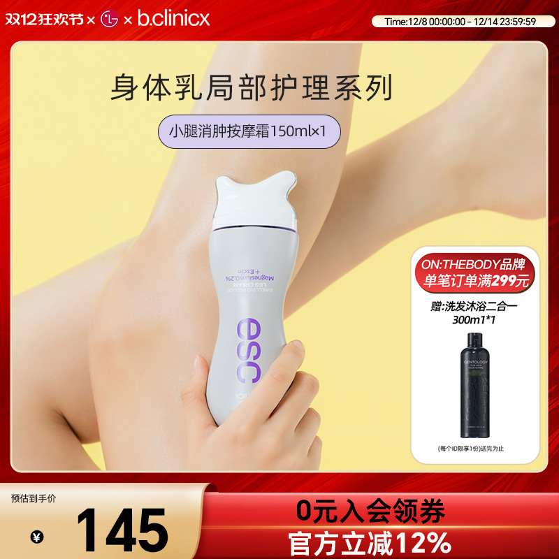 b.clinicx芭珂琳 七叶素小腿消肿按摩霜 肩颈刮痧精华身体乳150ml