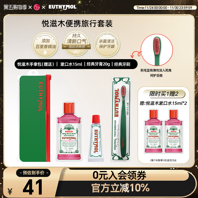 Euthymol悦滋木便携旅行套装（牙膏+牙刷+漱口水）