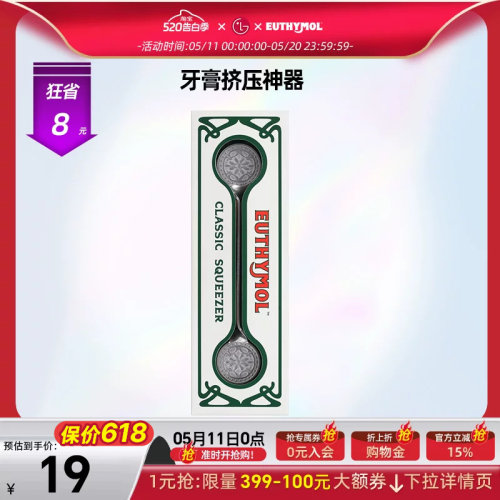 Euthymol悦滋木牙膏挤压神器