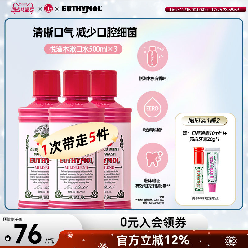 EUTHYMOL/悦滋木去口气漱口水3瓶