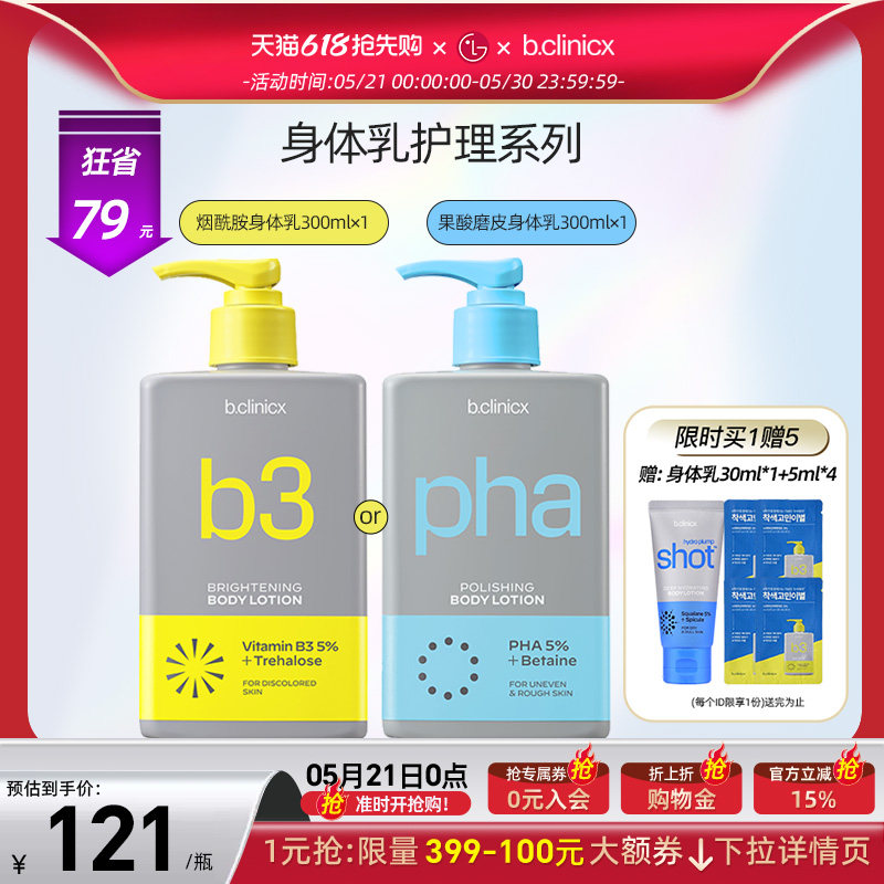 b.clinicx芭珂琳 烟酰胺亮白保湿 果酸祛角质磨鸡皮 身体乳300ml