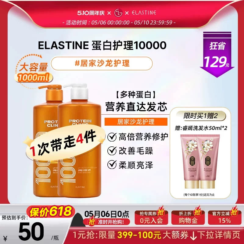 Elastine 蛋白修护10000 洗发水+护发素
