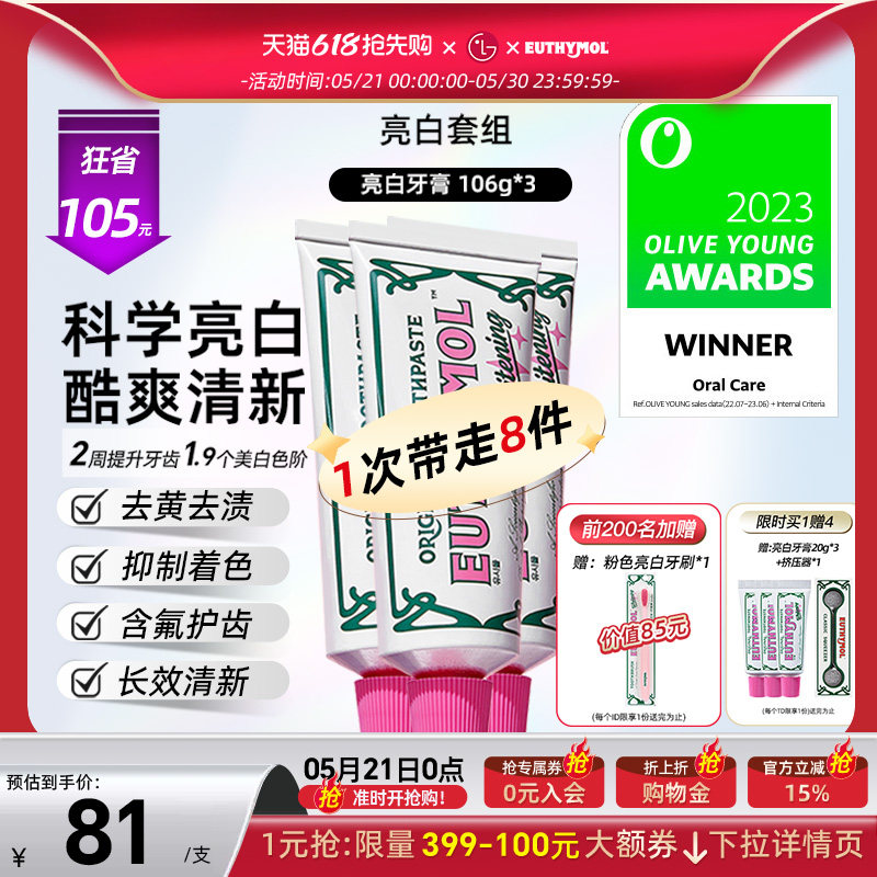 韩国进口直邮 EUTHYMOL/悦滋木亮白粉红牙膏祛黄 清新口气106g*3