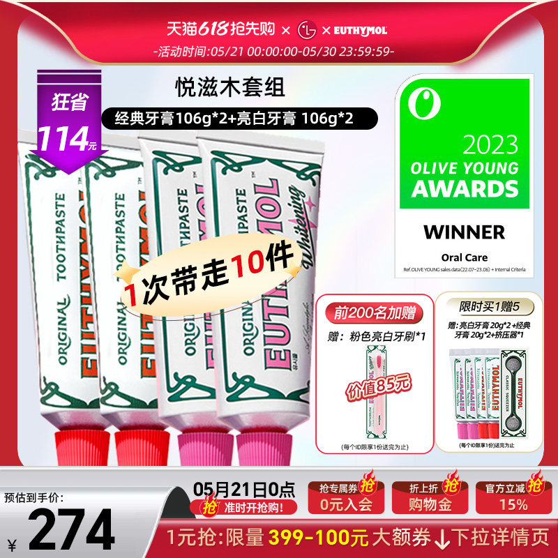 EUTHYMOL/悦滋木亮白祛黄牙膏106g*2+经典护理106g*2