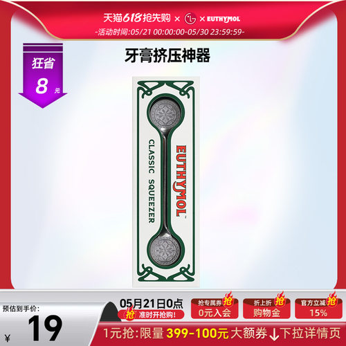 Euthymol悦滋木牙膏挤压神器