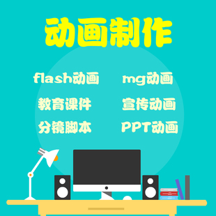 flash制作动画mg动画广告静动态分镜绘制公司宣传动画教育PPT设计