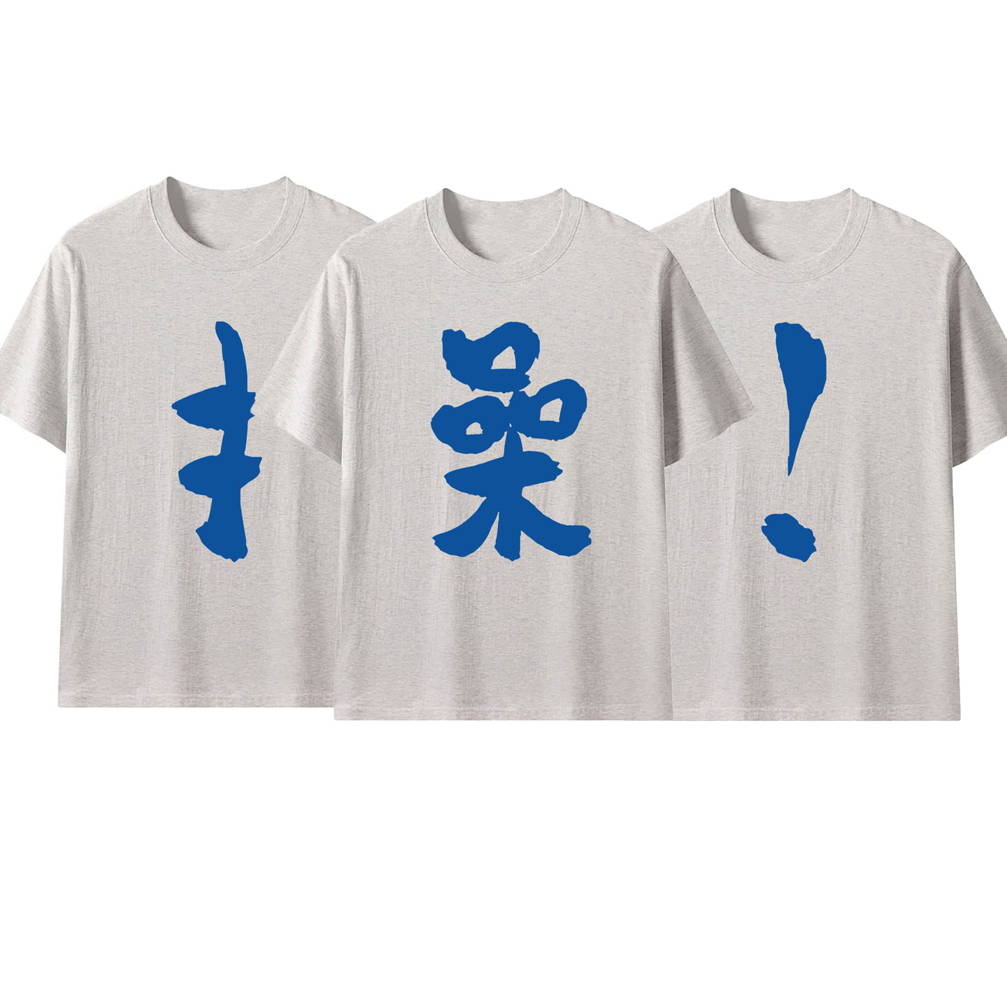 操字t恤灰色短袖男女操字衣服三人情侣装兄弟装闺蜜装上衣打底衫