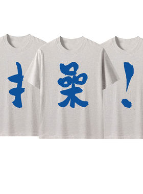 操字t恤灰色短袖男女操字衣服三人情侣装兄弟装闺蜜装上衣打底衫