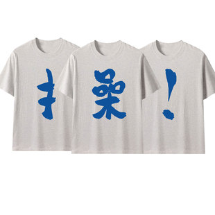 操字t恤灰色短袖男女操字衣服三人情侣装兄弟装闺蜜装上衣打底衫