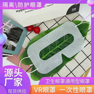 VR一次性眼罩盒装100片vive眼镜PSVR大朋Oculus通用款全场包邮