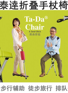 台湾进口Ta-Da泰逹椅老年人手杖椅铝合金折叠椅登山杖排队折叠凳
