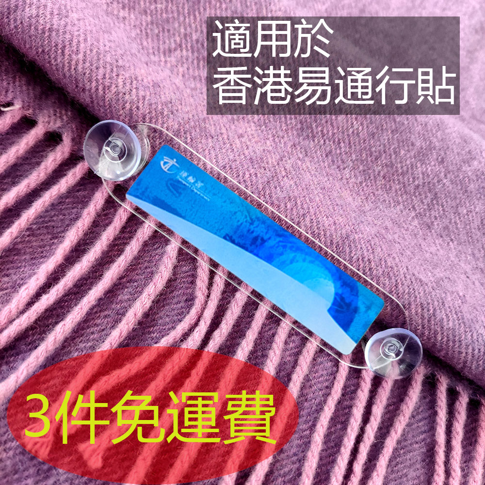 中小号香港易通行车贴标签 透明支架 亚克力玻璃空白胶板 送吸盘