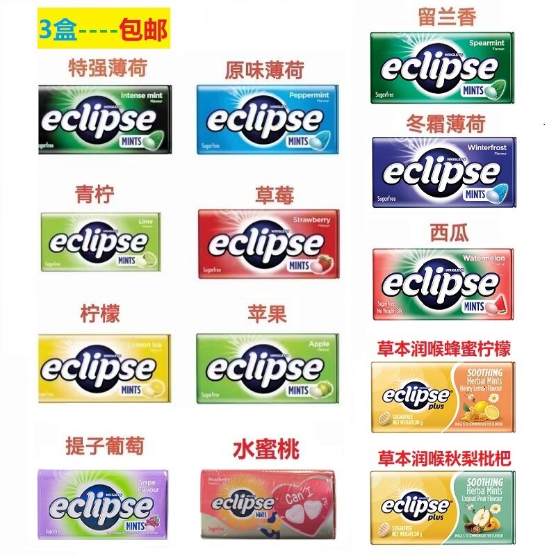 进口薄荷糖香港易极口香糖果eclipse无糖润喉糖护嗓提神清新口气