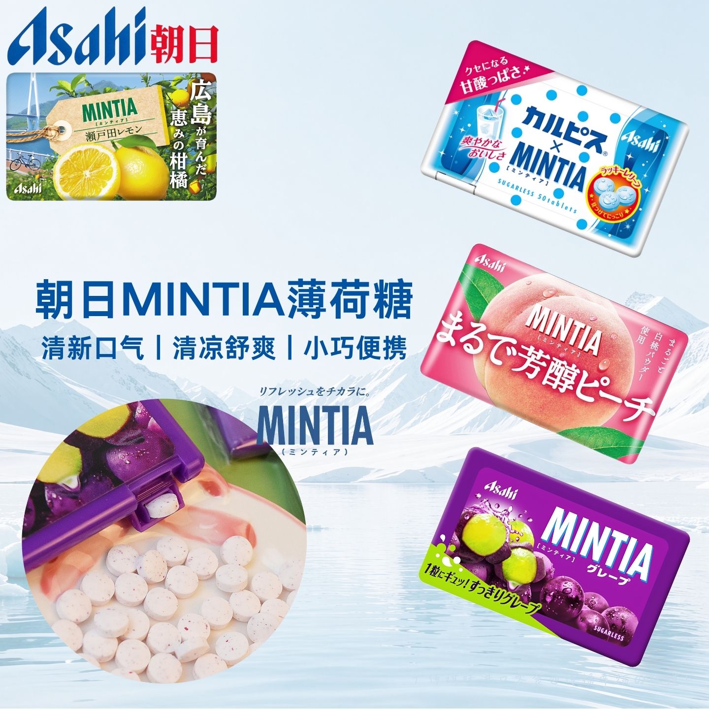 ASAHI朝日薄荷糖日本进口MINTIA盒装清新口气提神便携压片糖果