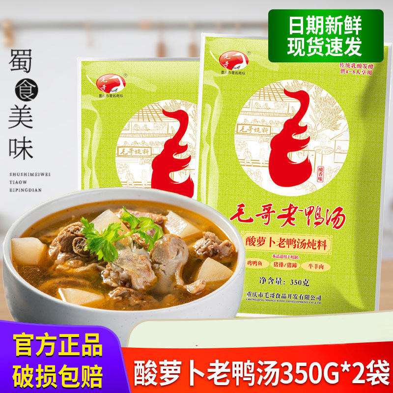 毛哥酸萝卜老鸭汤炖料350g*2重庆酸汤鸭调料酸罗卜料包旗舰店同款