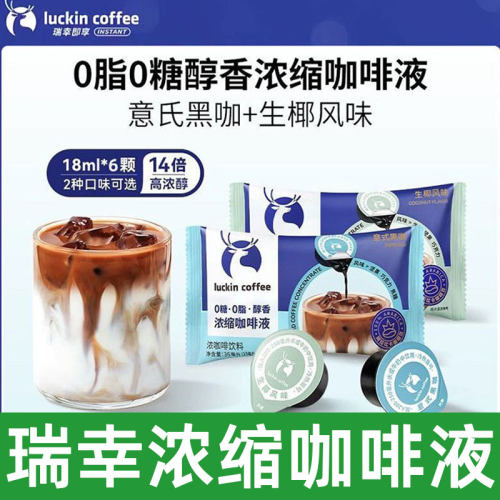瑞幸咖啡浓缩咖啡液18ml*4颗