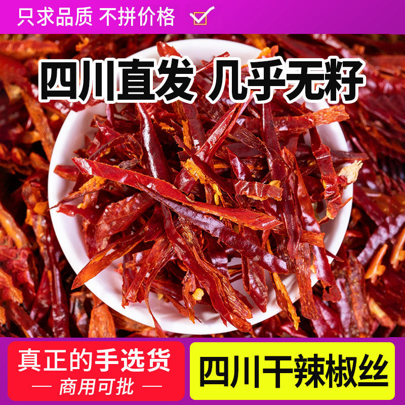 干辣椒丝500g干煸冷吃牛肉批发商用无籽辣椒切丝本地正宗四川特产