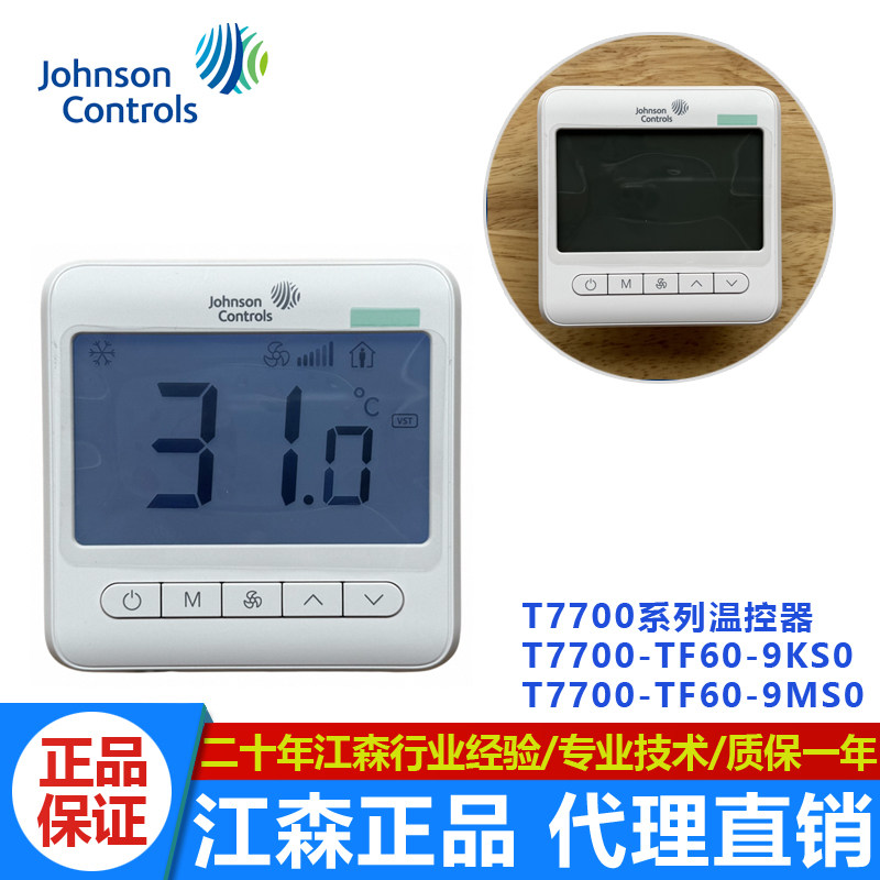 正品江森T7700-TF60-9KS0-9MS0液晶温控器空调面板SA1200-2传感器