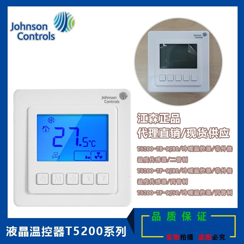 江森正品温控器T5200-TB-9JR0 风机盘管冷暖外置传感器液晶温控器