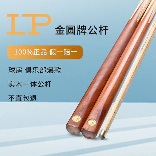 LP台球杆金圆牌球房专用公杆黑8中式斯诺克球杆小头台球桌球杆