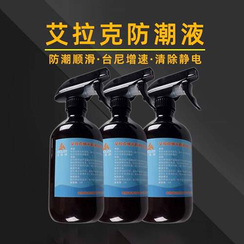 艾拉克纳米防潮液台尼防潮液去静电去脏污球房专用台球桌用品