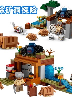 2026拼搭我的世界系列犰狳矿洞探险21269益智拼搭积木玩具儿童男
