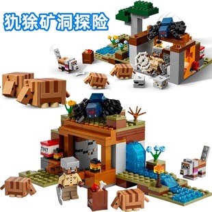 2026拼搭我的世界系列犰狳矿洞探险21269益智拼搭积木玩具儿童男