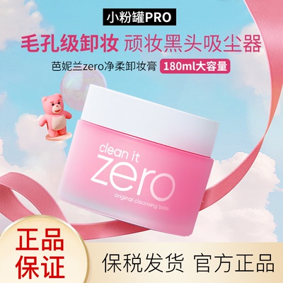 旗舰店同款-zero卸妆膏大罐180ml