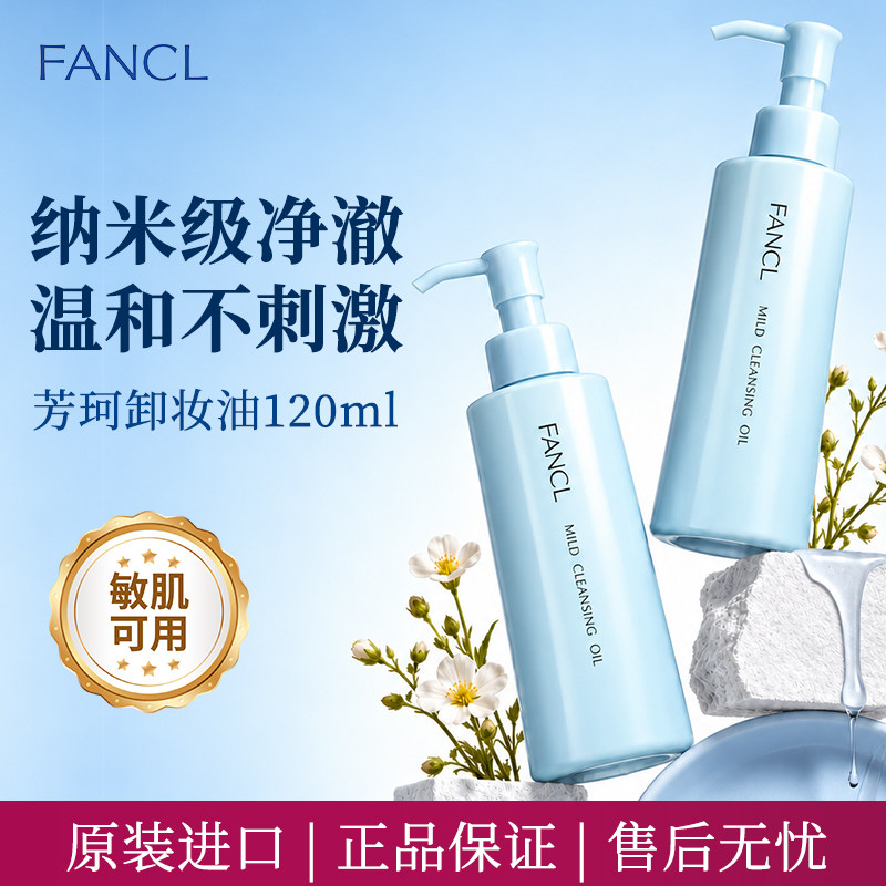 Fancl芳珂卸妆油女温和敏感肌深层清洁脸部眼唇卸妆液无添加正品