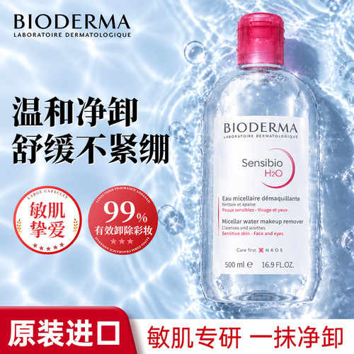 贝德玛卸妆水温和不刺激