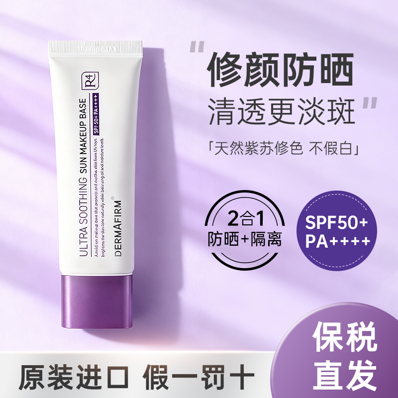 德妃紫苏隔离防晒遮瑕三合一素颜霜妆前乳紫色毛孔隐形旗舰店正品