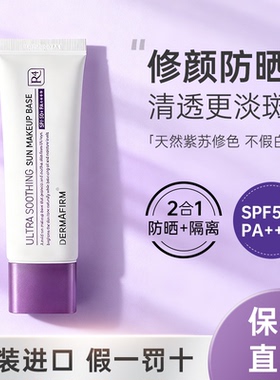 德妃紫苏隔离防晒遮瑕三合一素颜霜妆前乳紫色毛孔隐形旗舰店正品