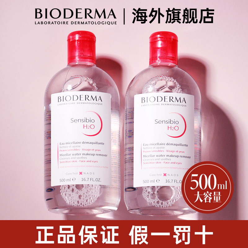 贝德玛卸妆水液女眼唇脸部深层清洁温和不刺激500ml*2瓶官方正品