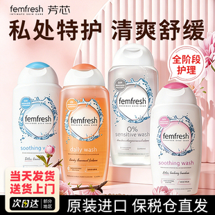 Femfresh芳芯私处洗护液女性私密处护理液日常清洁抑菌止痒去异味