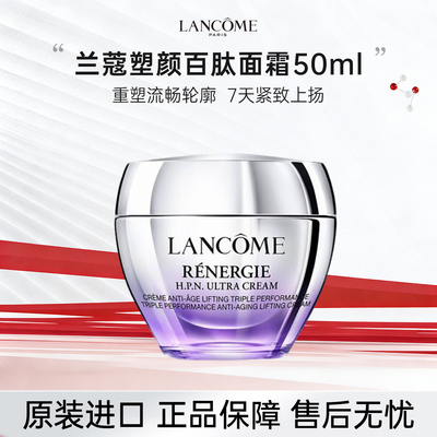 兰蔻塑颜紧致面霜百肽霜50ml