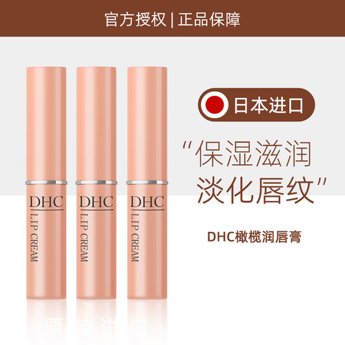 dhc润唇膏一年深层护唇淡化唇纹