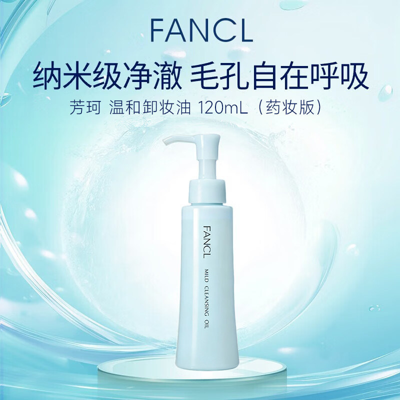 Fancl芳珂卸妆油温和敏感肌深层清洁脸部眼唇卸妆液无添加120ml