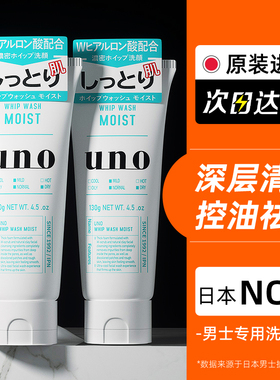 资生堂uno洗面奶男士专用控油祛痘补水保湿去黑头日本吾诺洁面乳